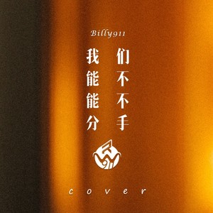 我们能不能不分手