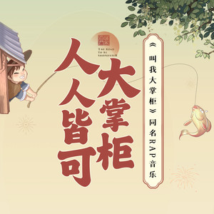 人人皆可大掌柜