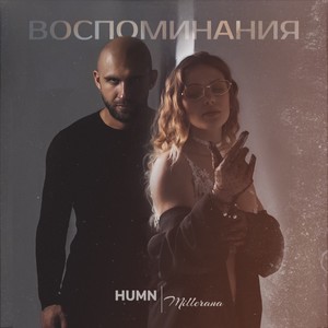 Воспоминания (Explicit)