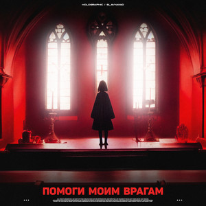 Помоги Моим Врагам