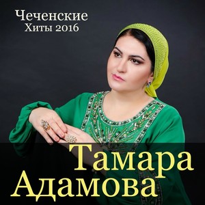 Чеченские хиты 2016