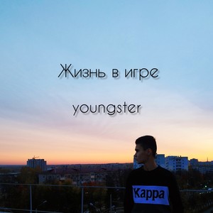 Жизнь в игре (Explicit)