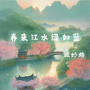 春来江水绿如蓝