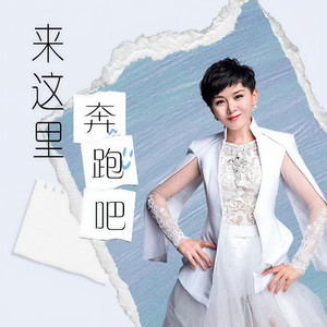 来这里奔跑吧 (伴奏)