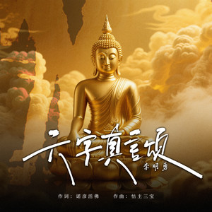 六字真言颂