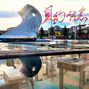记 念