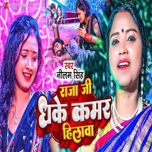 Raja Ji Dhake kamar Hilaba