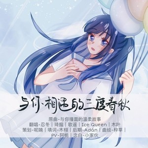 与你相遇的三度春秋 (2020高考应援)