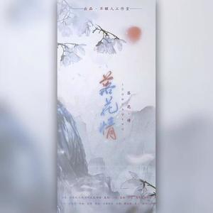 落花情<女版>