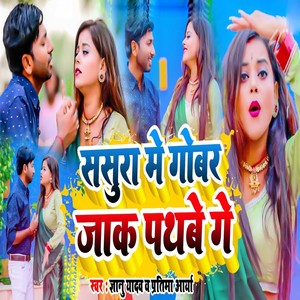 Sasura Me Gobar Pathbe Ge