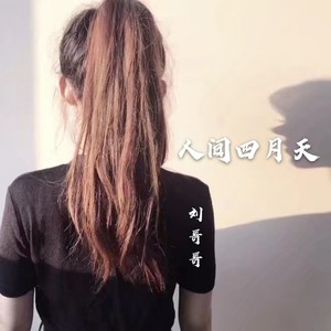 人间四月天 (Remix)