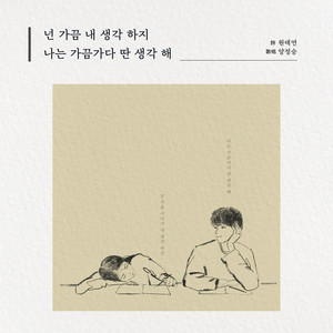 넌 가끔 내 생각 하지 나는 가끔가다 딴 생각 해