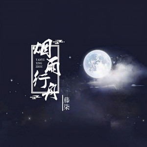 烟雨行舟