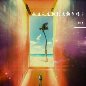 仿生人会挖到比特币吗