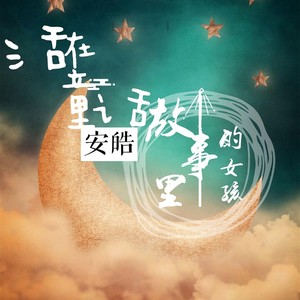 活在童话故事里的女孩