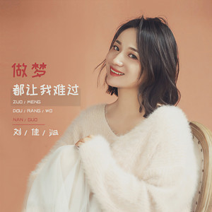 做梦都让我难过 (伴奏)