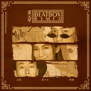 霍元甲 (BEATBOX REMIX)封面