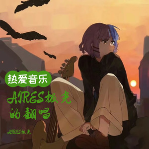 AIRES极光 - 像烟火爱过