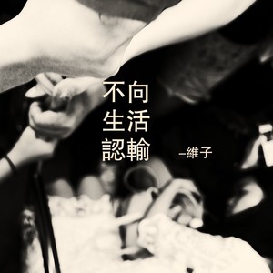 不向生活认输