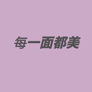 每一面都美封面