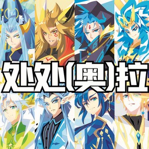 处处奥拉 (处处吻奥拉星版)