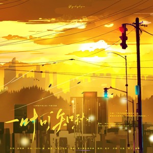 一叶可知秋『纯歌版』