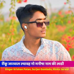 रींकू जारवाल ल्यावह गो मनीषा नाम की लाडी