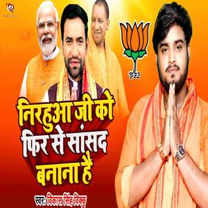 Nirahua Ji Ko Fir Se Sansad Bnana Hai