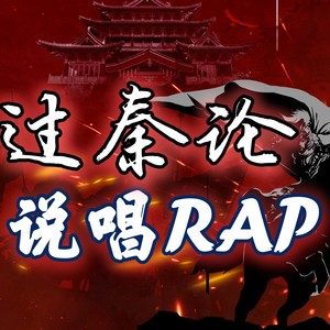 过秦论 说说唱RAP