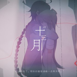 十三月