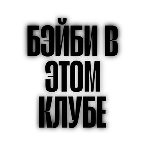 БЭЙБИ В ЭТОМ КЛУБЕ (Explicit)
