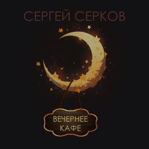 Вечернее кафе