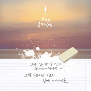그대의 일기장에.. (Vocal. 김정현) (In your Diary)