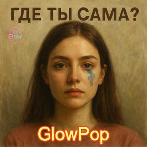Где ты сама?
