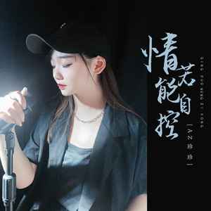 情若能自控 (DJ默涵版)