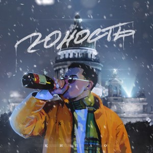 Юность (Explicit)