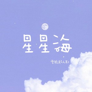 星星海