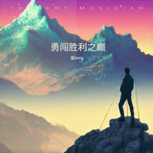 勇闯胜利之巅