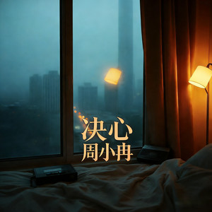 决心 (深情女生版)