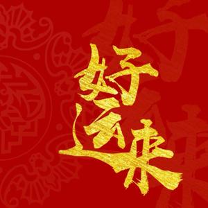 好运来-祖海&DJ墨韩