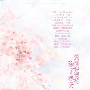 除了春天、爱情和樱花 (翻自 IU/High4)