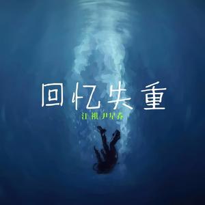 回忆失重 (伴奏)