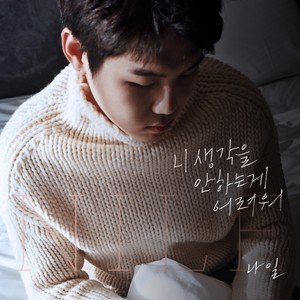 니 생각을 안하는게 어려워 (Hard not to think about you)