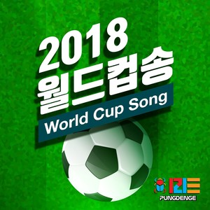 2018 월드컵송 (Inst.)