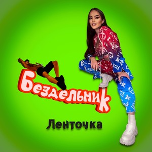 Бездельник (Explicit)