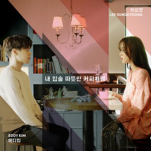 내 입술 따뜻한 커피처럼 (Feat. 이성경) (Prod. by 박근태) (我的嘴唇像温暖的咖啡一样)
