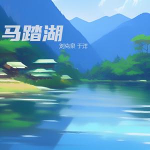 马踏湖 (伴奏)