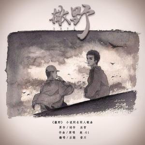 撒野（少女音版）- 我想一个眼神就到老