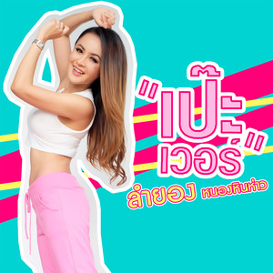 เป๊ะเวอร์