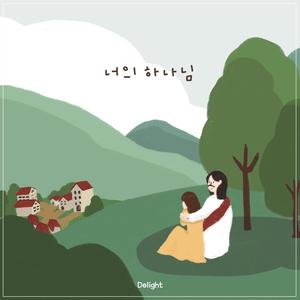 너의 하나님 (Your God)